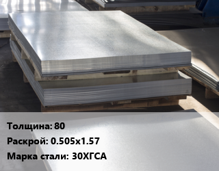 Лист горячекатаный 80 0.505х1.57 Сталь: 30ХГСА цена от 142488 ₼ / т, где купить, условия доставки в Баку и Бакинская области